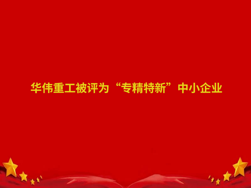 華偉重工、魯岳現(xiàn)代兩家企業(yè)認定為 2022 年度泰安市“專精特新”中小企業(yè)